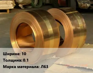 Лента латунная 10х0.1 Марка: Л63